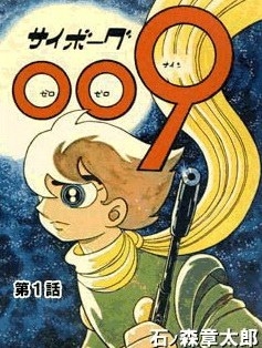 이시노모리 쇼타로는 일본의 유명한 만화가로, 대표작은 '사이보그 009'입니다