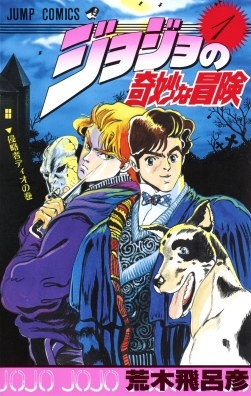日本の著名な漫画家荒木飛呂彦は「ジョジョの奇妙な冒険」で知られている