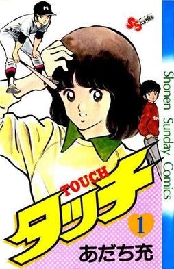 あだち充は「タッチ」や「クロスゲーム」で知られる日本の漫画家です