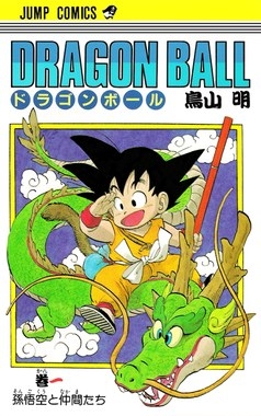 日本の漫画家鳥山明は『ドラゴンボール』や『アラレちゃん』で知られています