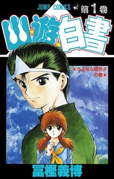 冨坚義博は日本の著名な漫画家で、代表作に『幽☆遊☆白書』と『ハンター×ハンター』がある