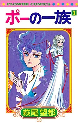 Moto Hagio是一位来自日本的全球影响力漫画创作者，代表作品包括《爱丽丝·波》和《他们是十一》。