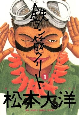 Taiyo Matsumoto es un creador de manga japonés conocido por Tekkonkinkreet y Ping Pong