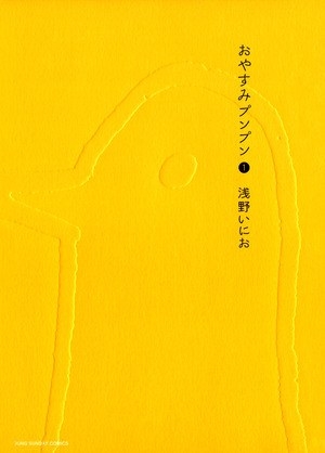 日本の漫画家、浅野いにおは『おやすみプンプン』や『ソラニン』で知られている