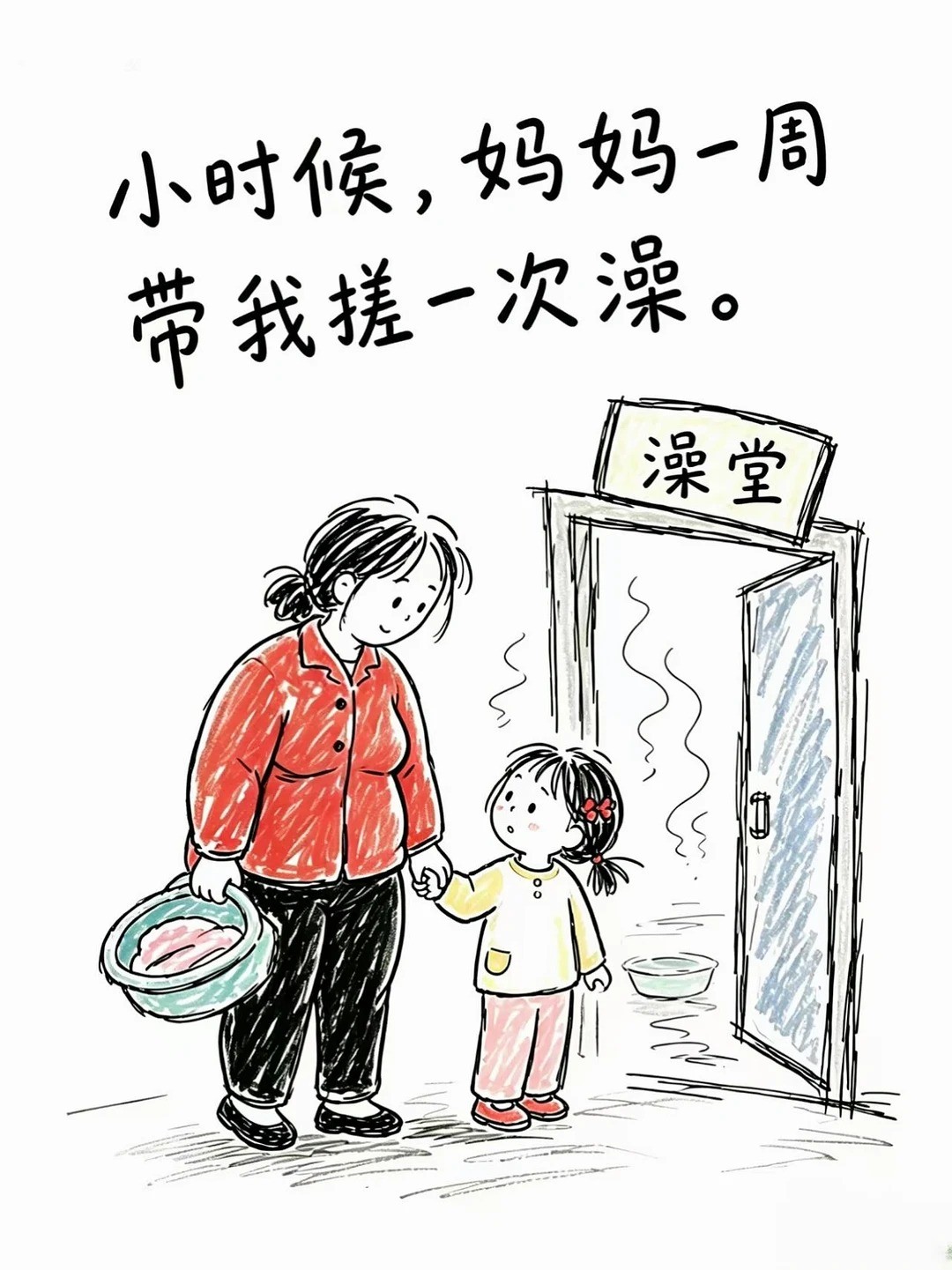 This is a hand-drawn illustration depicting a warm memory of a mother and child at a public bathhouse entrance